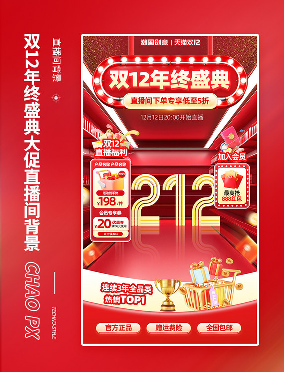双12年终盛典通用电商直播间背景