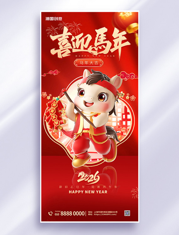 2026马年春节红色喜庆中国风海报