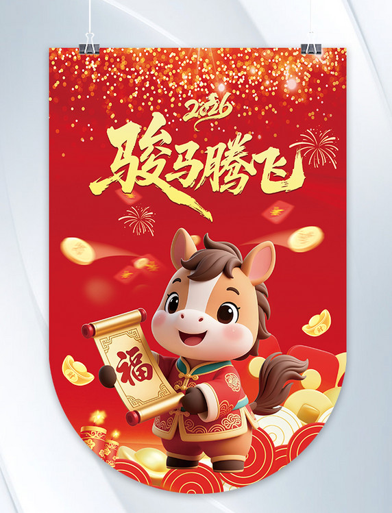 红色喜庆2026马年骏马腾飞马吊旗