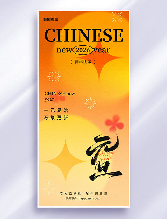 2026年元旦新年祝福橙黄色弥散风海报
