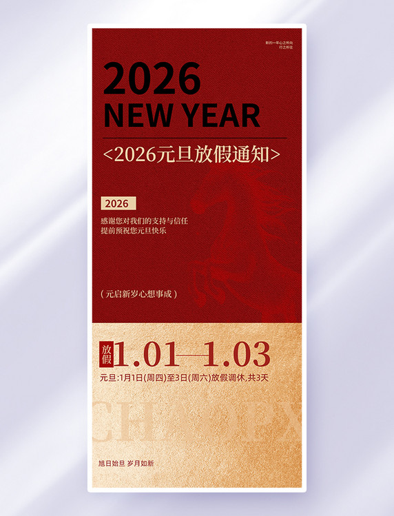 红色简约风2026元旦放假通知海报