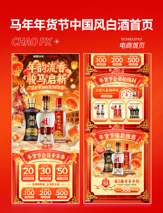 马年年货节白酒促销中国风电商首页