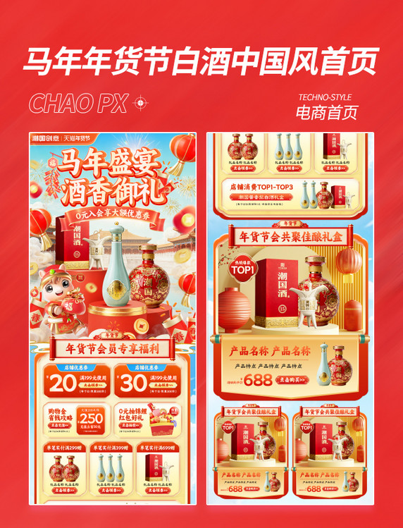 马年年货盛宴白酒促销中国风首页