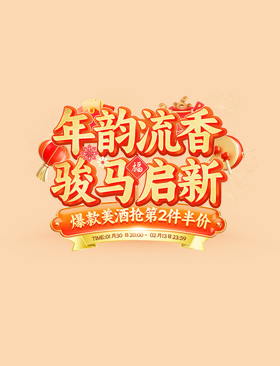 骏马启新年货节标题字