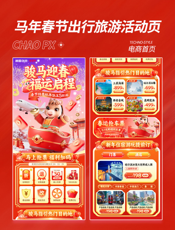 马年春节出行旅游活动页