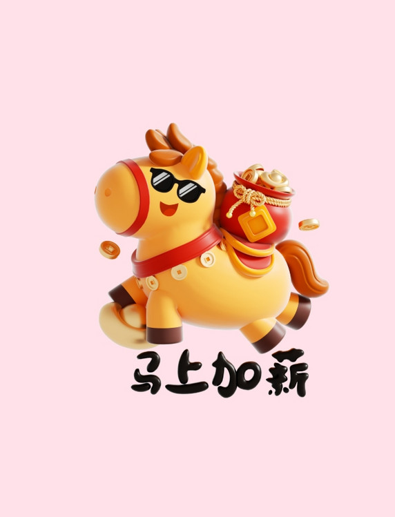 2026马年动物IP形象3d马上加薪马