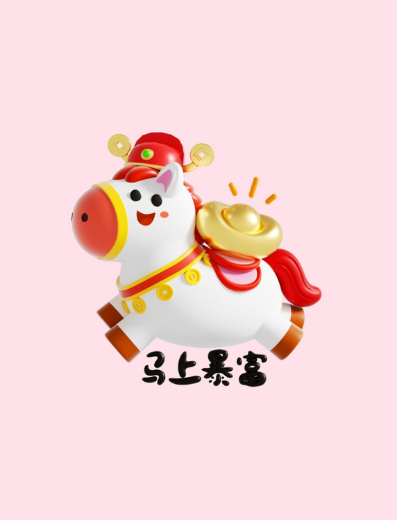 2026马年动物IP形象3d马上暴富马