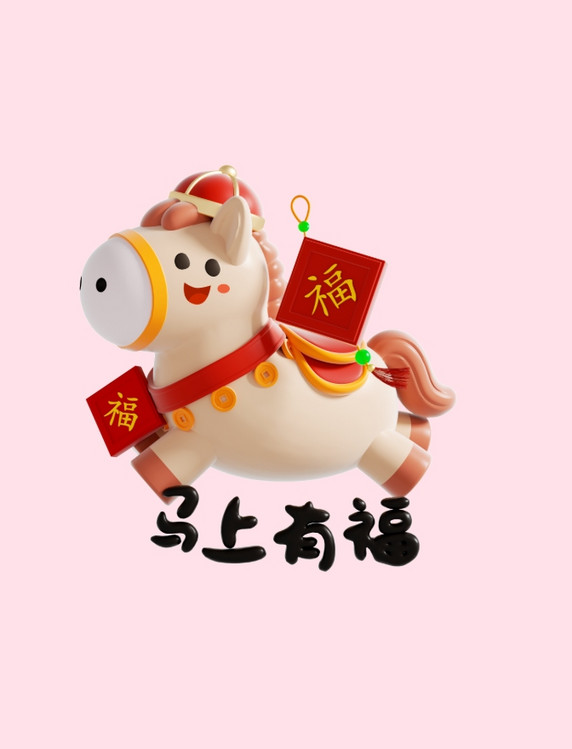 3d马上有福马2026马年动物IP形象