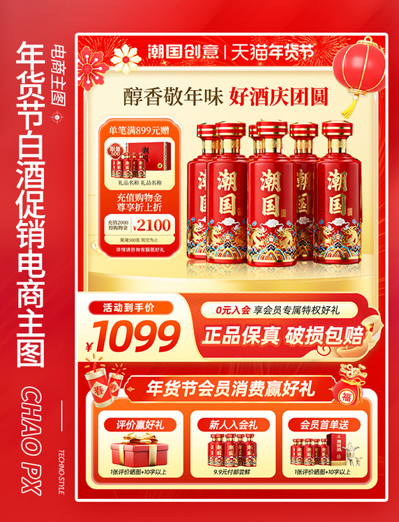年货节中国风白酒促销电商主图