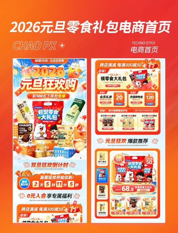 2026元旦狂欢购零食促销电商首页