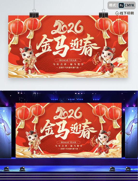 红色中国风2026金马迎春展板