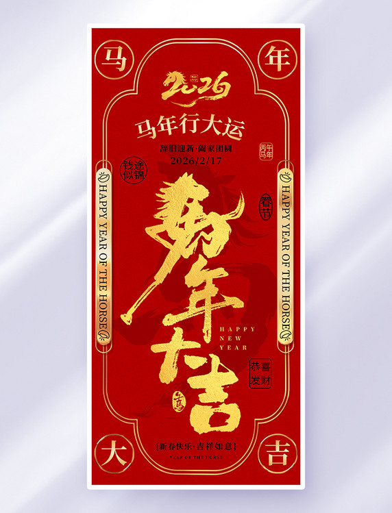 马年2026年红金色中国风海报