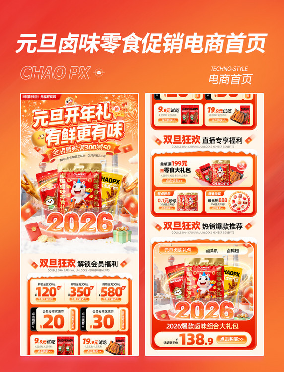元旦开年新年礼零食礼包促销电商首页
