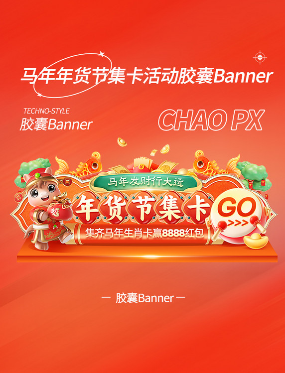 马年年货节集卡赢红包中国风胶囊banner