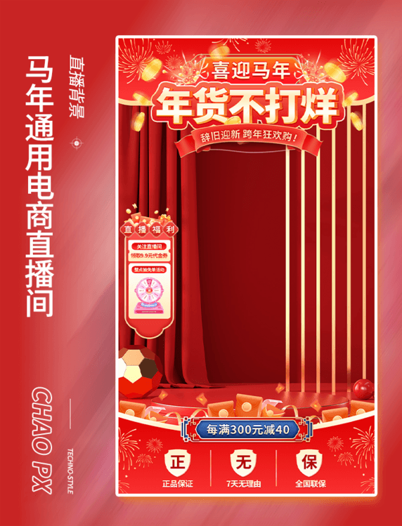 马年红色喜庆国潮风通用电商直播间背景设计