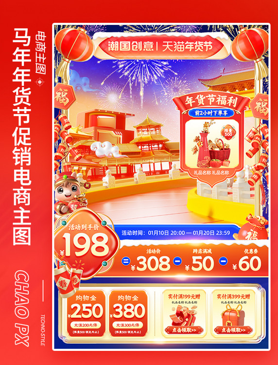 马年年货节中国风促销电商主图