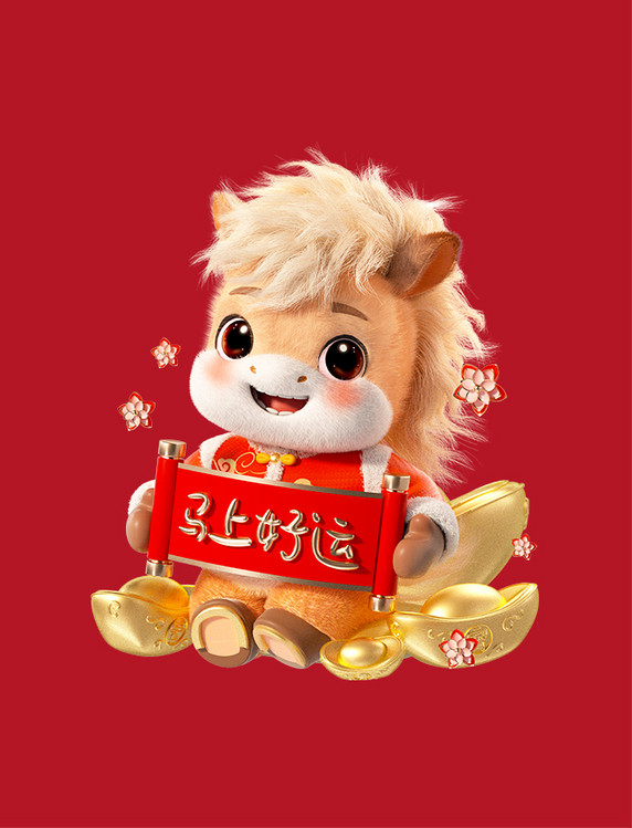 2026马年春节毛绒小马手举横幅迎新年