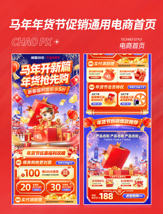 马年年货节中国风促销通用电商首页