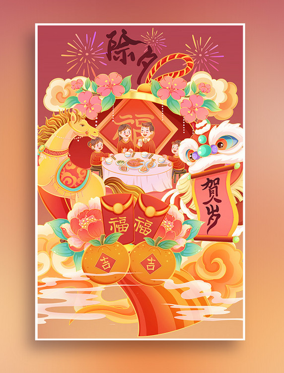 2026马年春节一家人吃团圆饭新年国风插画