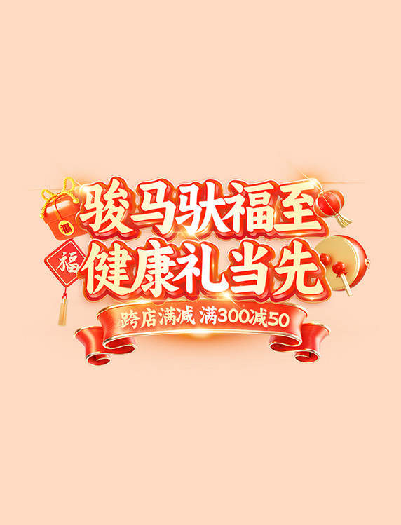 马年保健品活动标题字
