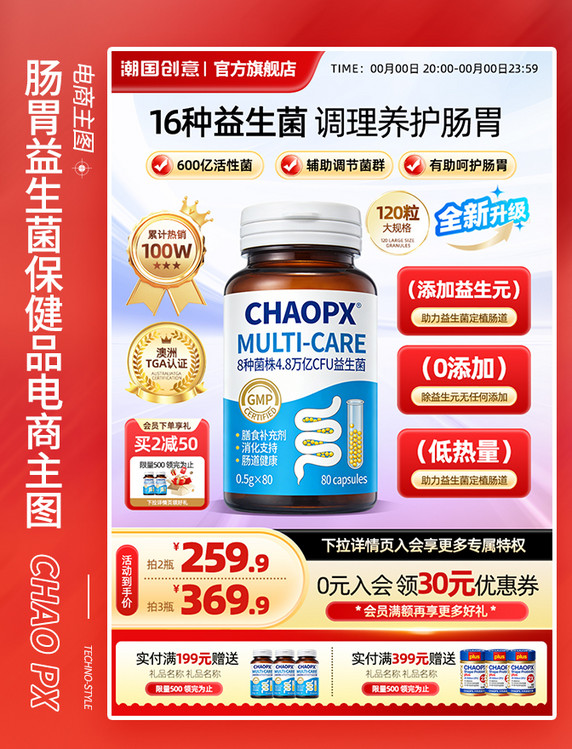 保健品肠胃益生菌促销电商主图