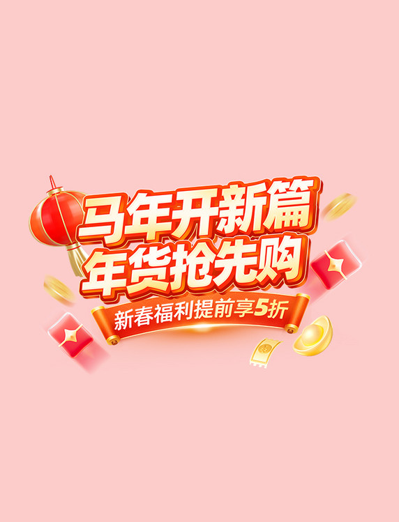 新年年货节促销标题字