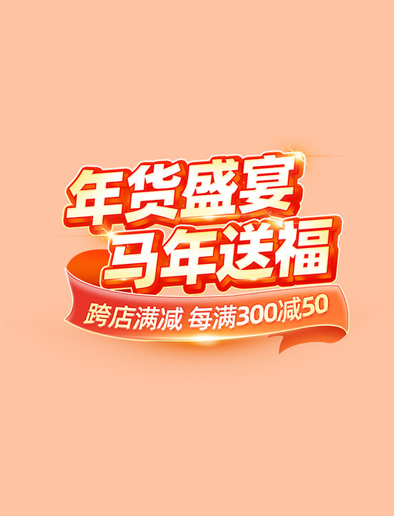 马年年货盛宴促销标题字