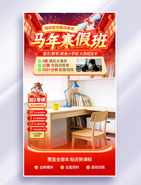 2026马年寒假班教育培训直播间背景