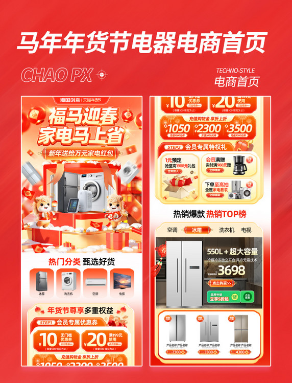 马年年货节家电促销电商首页