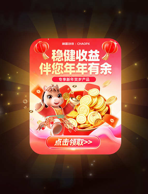 马年春节新年理财金融储蓄活动弹窗