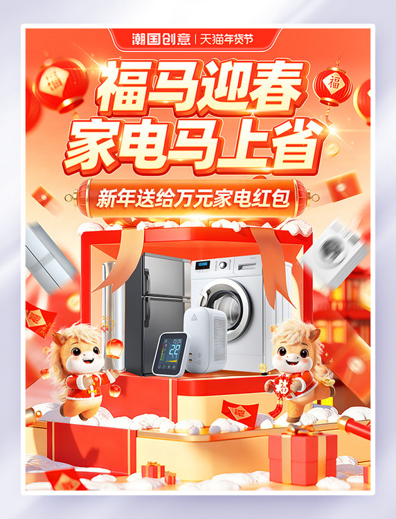 马年迎春家电促销活动海报