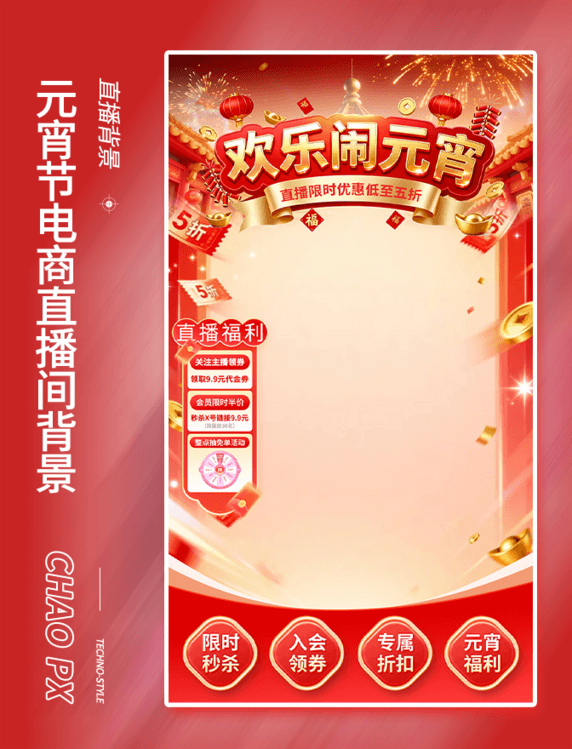 元宵节红色通用电商直播间背景贴片