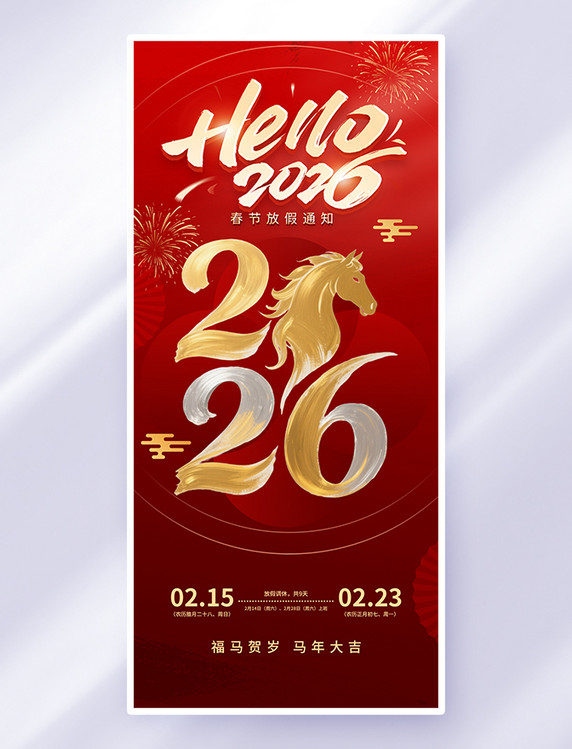 红色简约春节放假通知马全屏海报