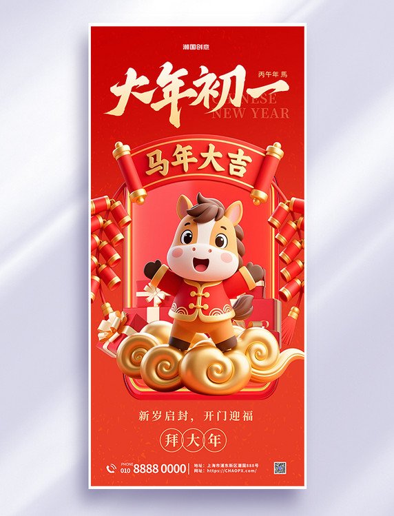 大年初一拜大年红色喜庆3d立体海报