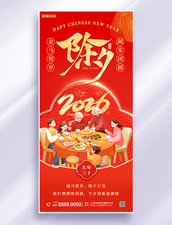 除夕夜团圆春节红色插画海报