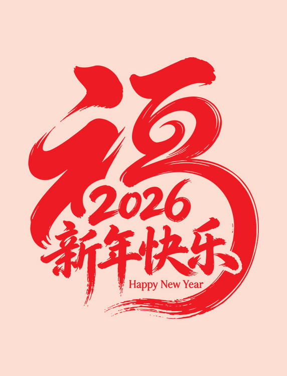 马年2026福字