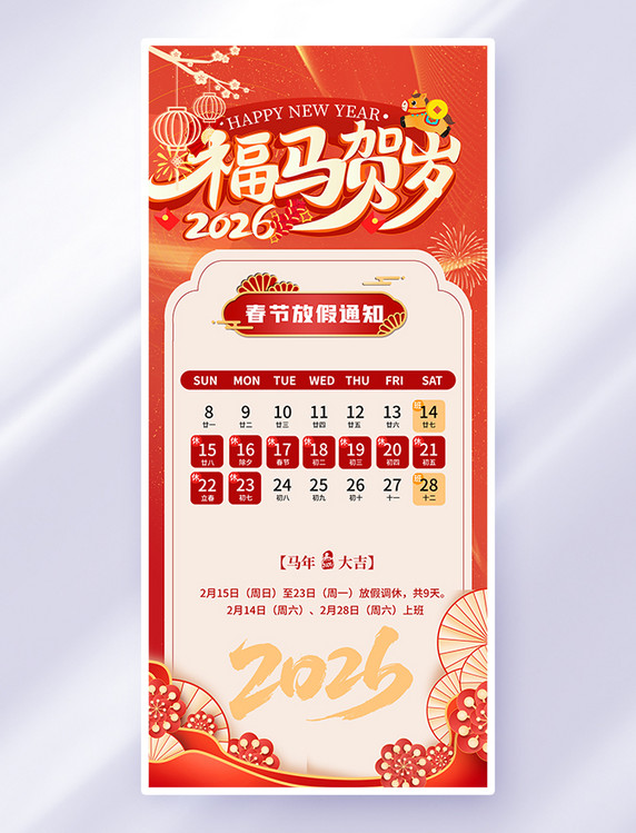 红色中国风2026春节马年放假通知海报