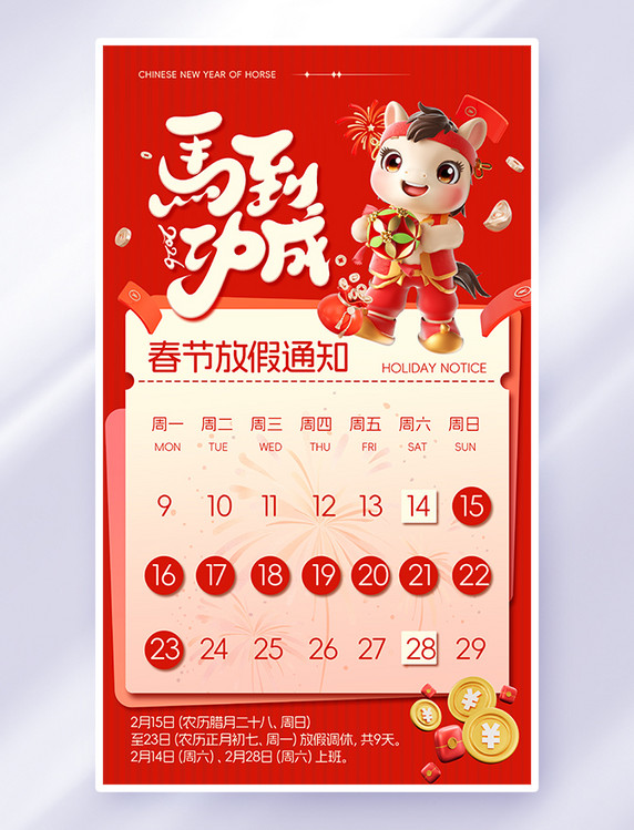 红色创意春节放假通知可爱小马简约海报