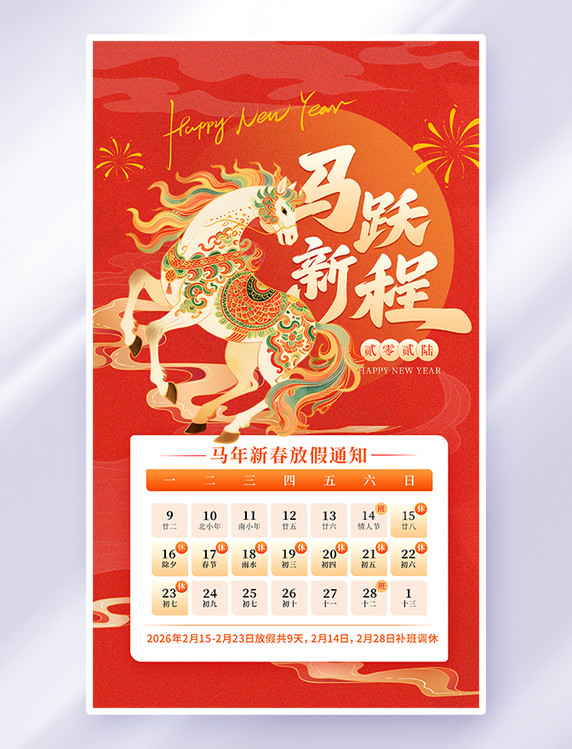 红色喜庆春节放假通知马年海报