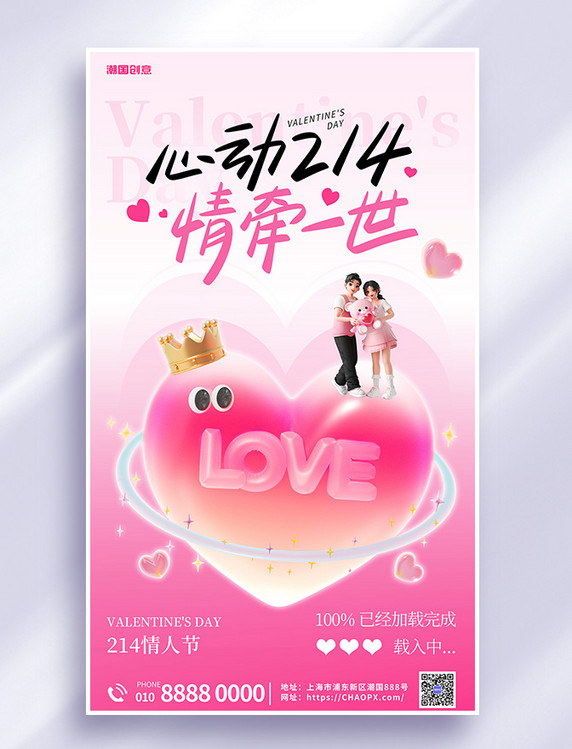 214情人节爱心祝福粉色3d立体海报