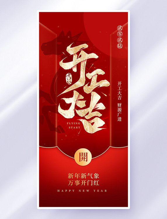 红色简约开工大吉马年海报