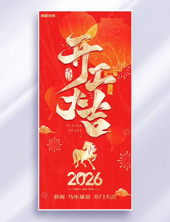 2026新年开工大吉红金喜庆大气海报