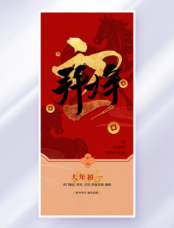 红色初一拜大年新年祝福简约质感海报