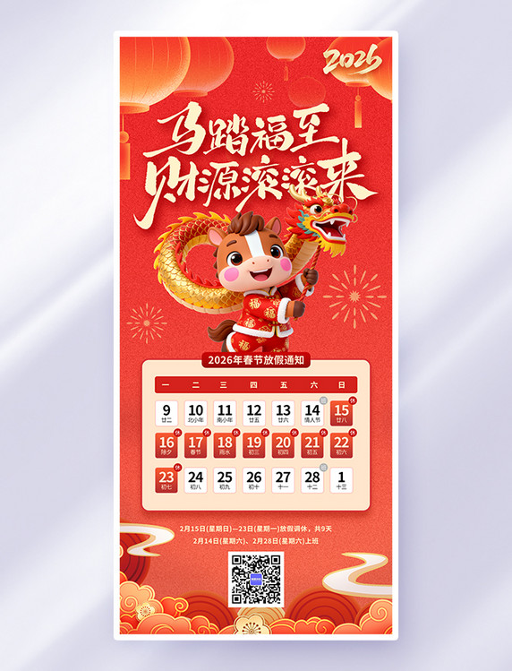 红色中国风2026马年春节放假通知海报