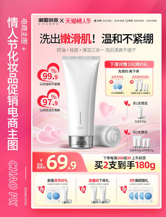 情人节化妆品护肤品促销电商主图