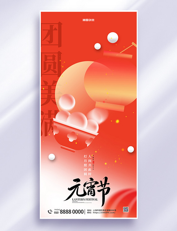 元宵节汤圆正月十五红色喜庆全屏广告宣传海报