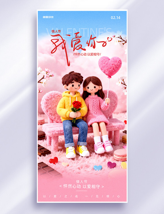 214情人节问候祝福粉色毛绒风AIGC海报