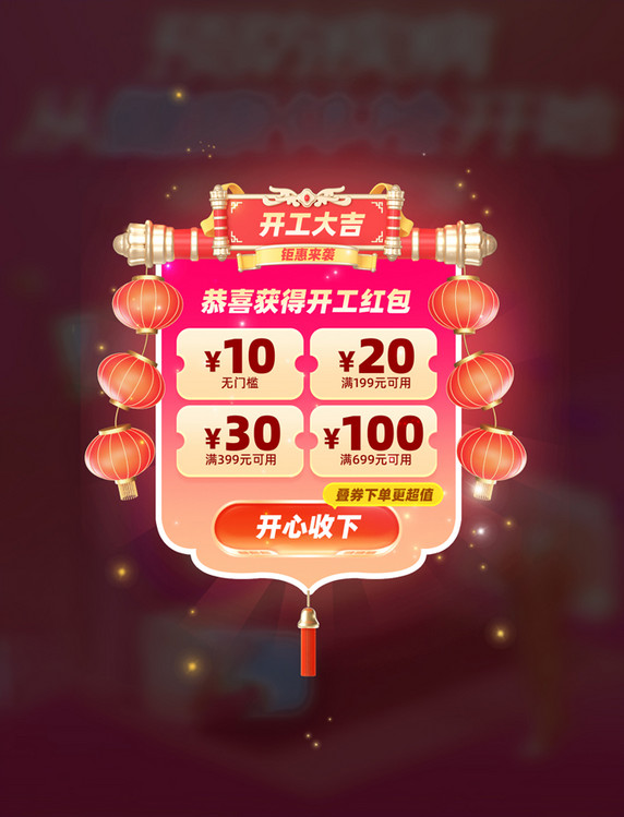 开工红包优惠券红包电商促销弹窗UI