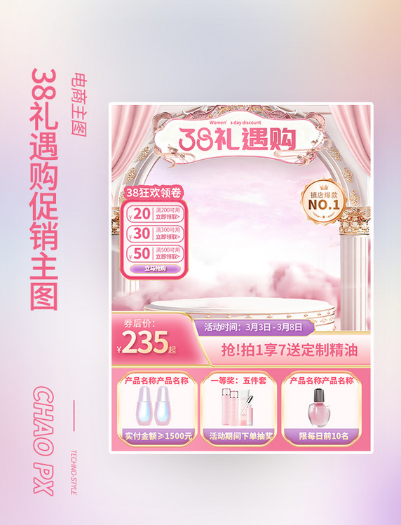 粉色梦幻38女神节护肤品电商主图