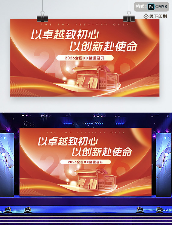 红金色简约2026两会鸽子红球大气展板